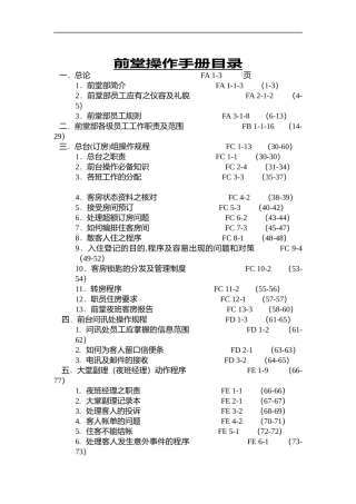 酒店前堂部工作操作手册