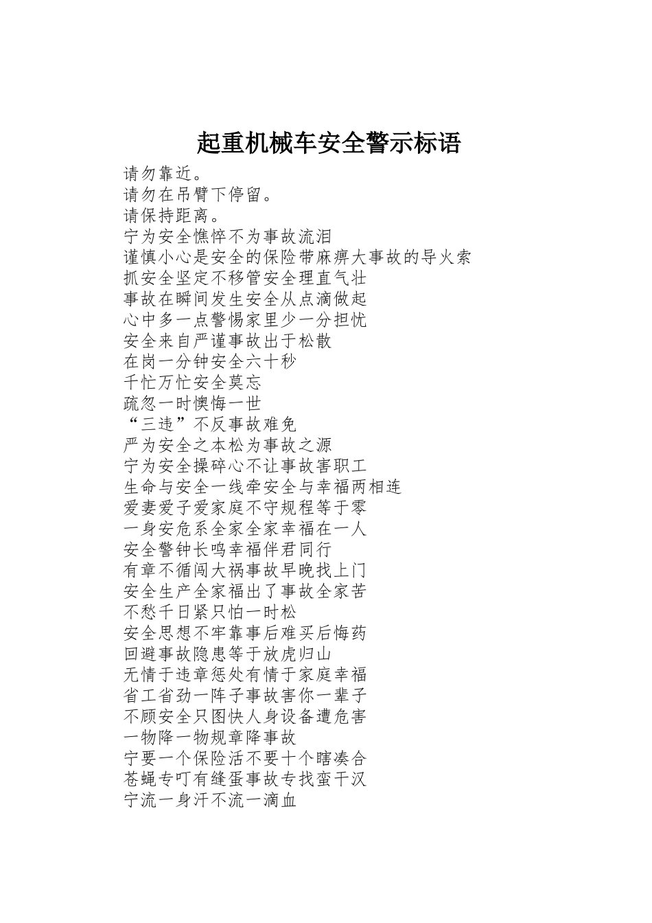 起重机械车安全警示标语集锦_第1页