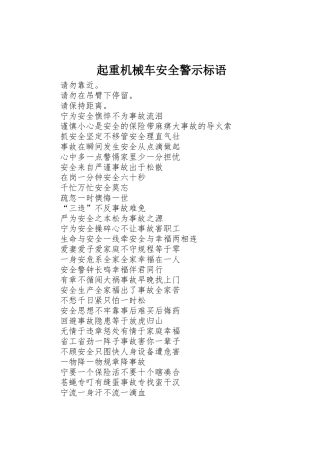 起重机械车安全警示标语集锦