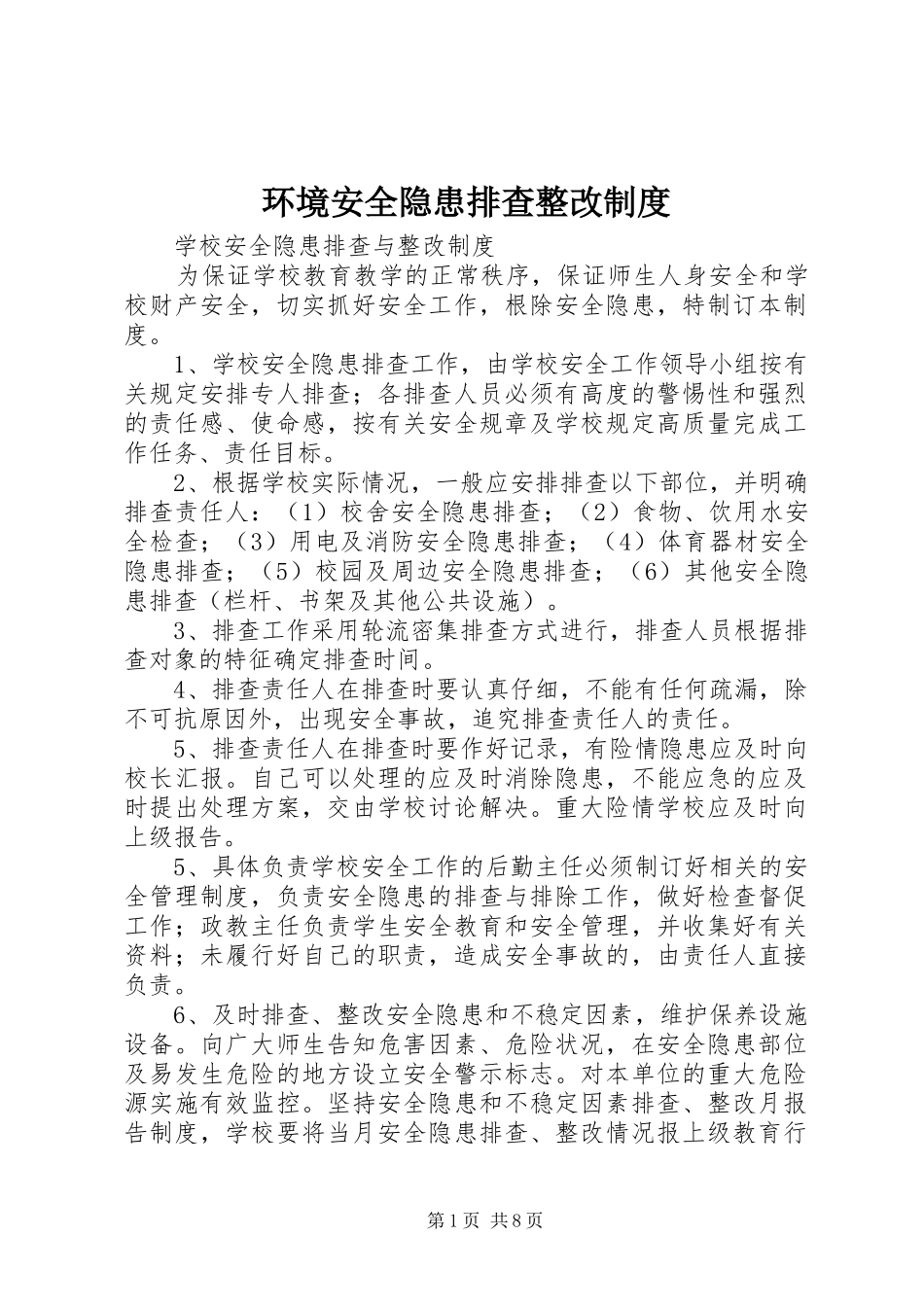环境安全隐患排查整改规章制度细则_第1页