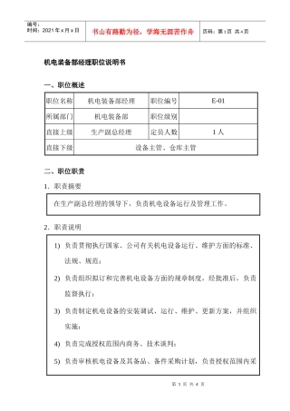 机电装备部经理职位说明书