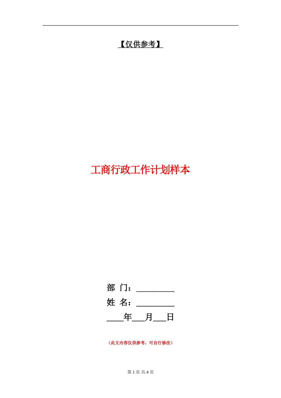 工商行政工作计划样本_第1页