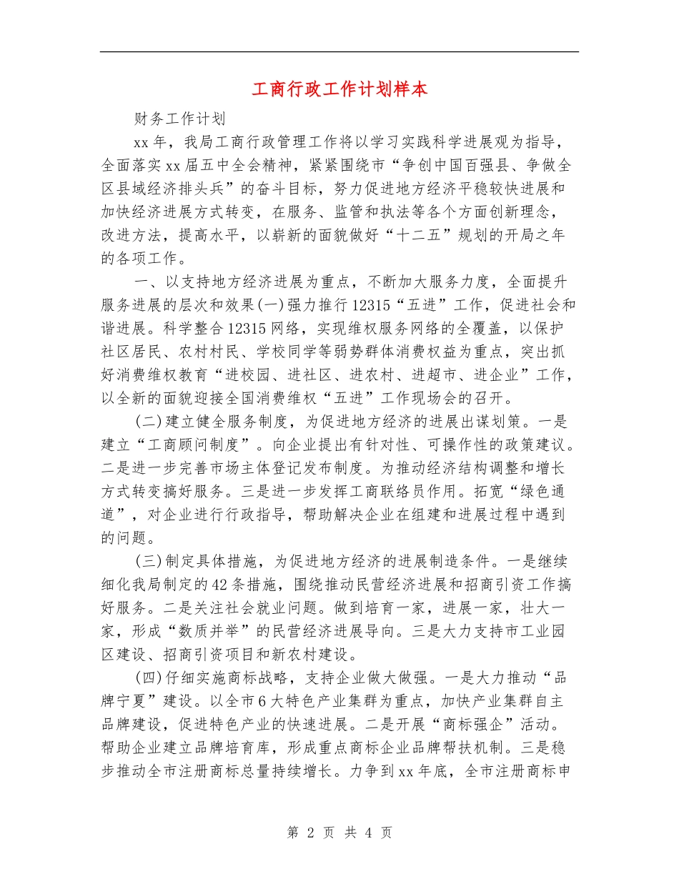 工商行政工作计划样本_第2页