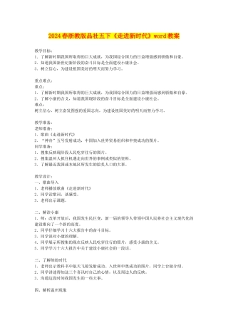 2024春浙教版品社五下《走进新时代》word教案