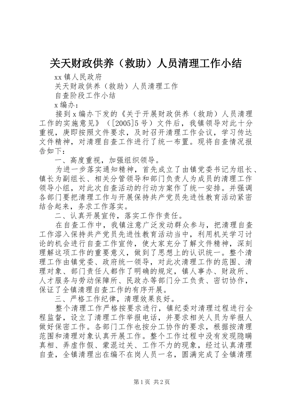 关天财政供养（救助）人员清理工作小结_第1页