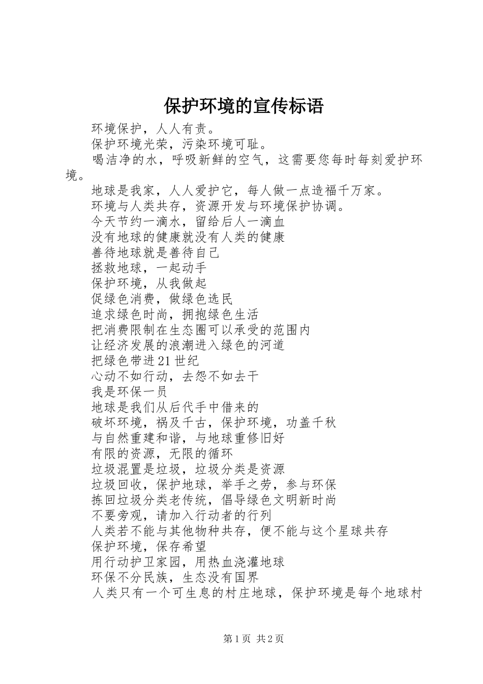 保护环境的宣传标语集锦_第1页