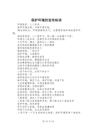 保护环境的宣传标语集锦