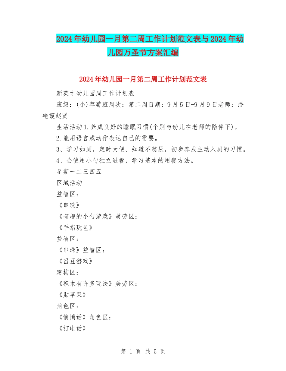 2024年幼儿园一月第二周工作计划范文表与2024年幼儿园万圣节方案汇编_第1页