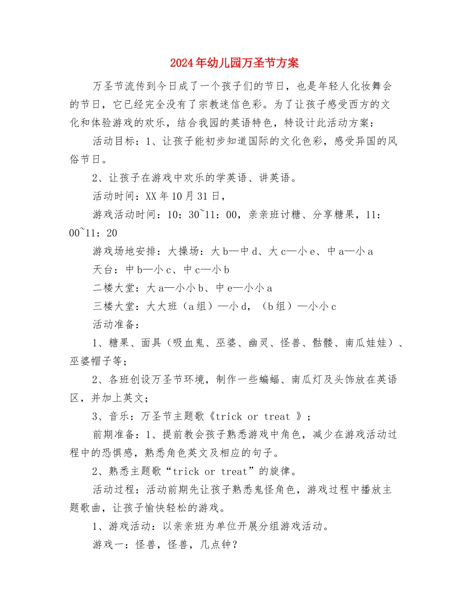 2024年幼儿园一月第二周工作计划范文表与2024年幼儿园万圣节方案汇编_第3页