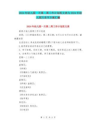 2024年幼儿园一月第二周工作计划范文表与2024年幼儿园万圣节方案汇编