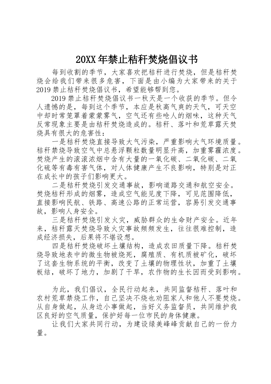 20XX年禁止秸秆焚烧倡议书范文大全(2)_第1页
