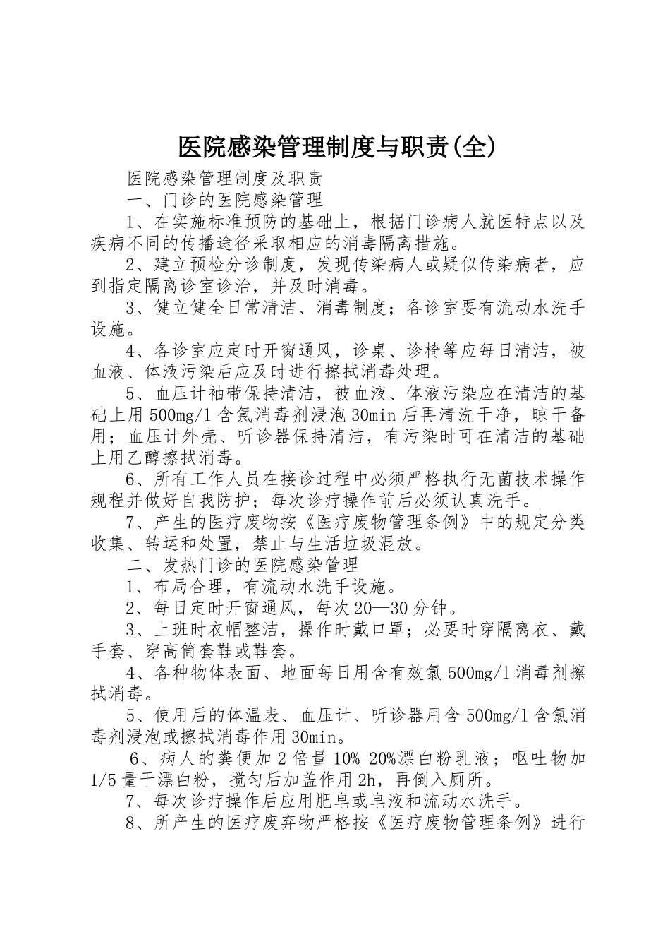 医院感染管理规章制度与职责要求(全) _第1页