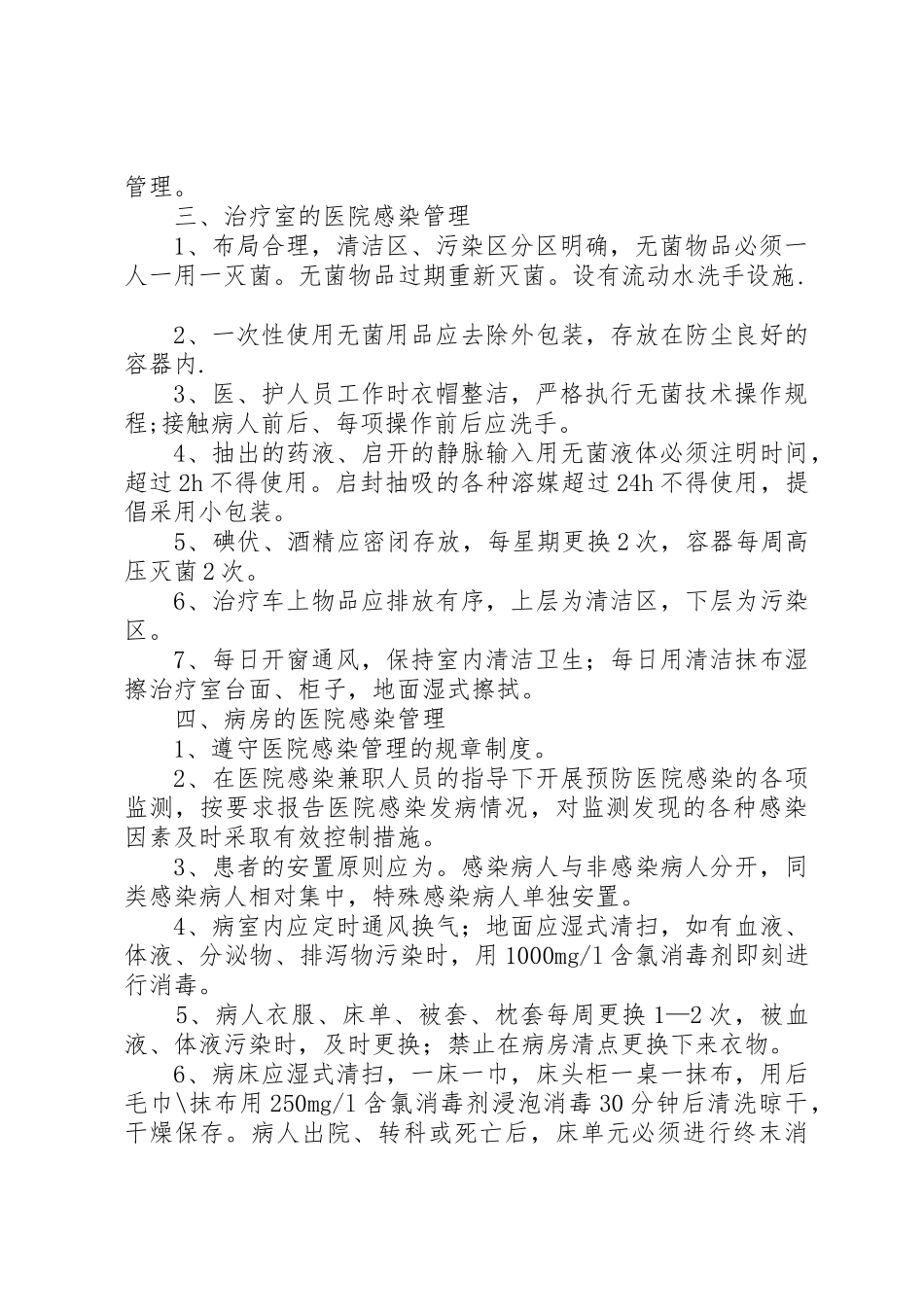 医院感染管理规章制度与职责要求(全) _第2页