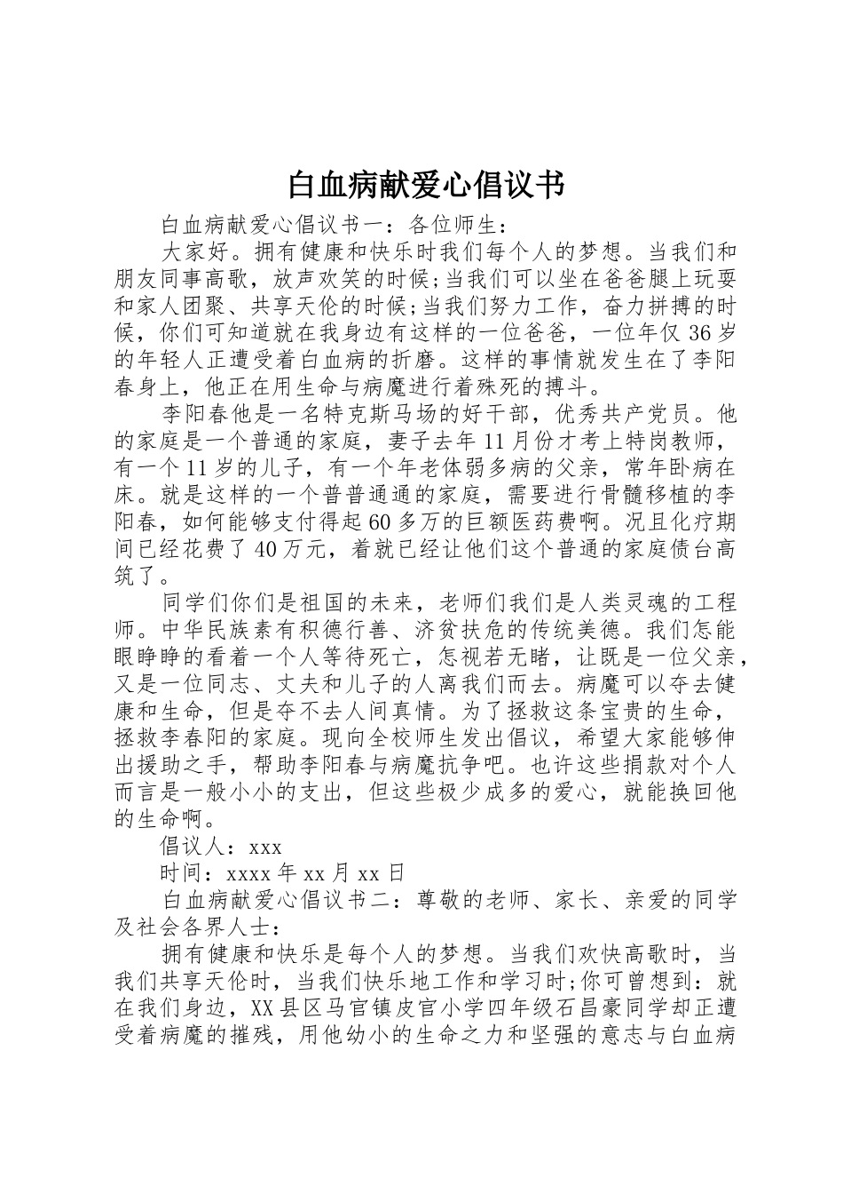白血病献爱心倡议书范文_第1页