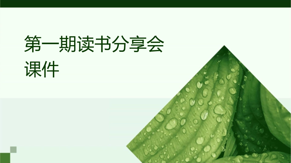 第一期读书分享会课件_第1页