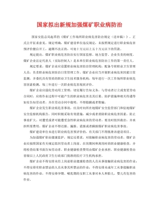 《安全管理职业卫生》之国家拟出新规加强煤矿职业病防治 