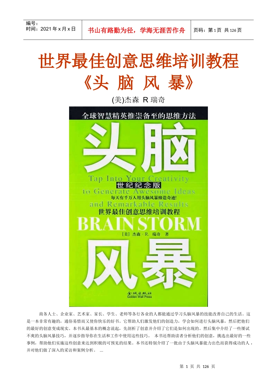 最佳创意思维培训教材_第1页