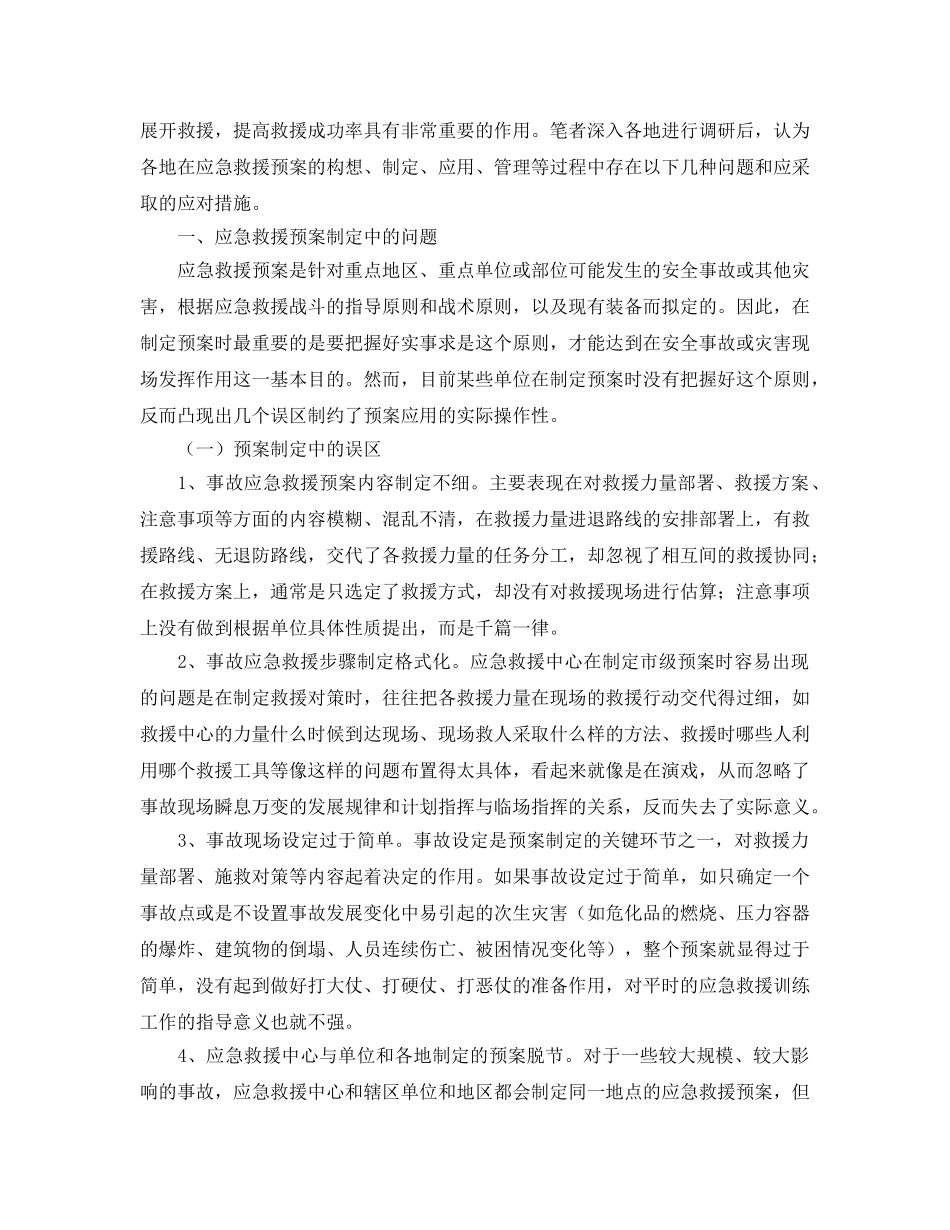 《安全管理应急预案》之浅析制定应急救援预案存在的问题及应对措施 _第2页