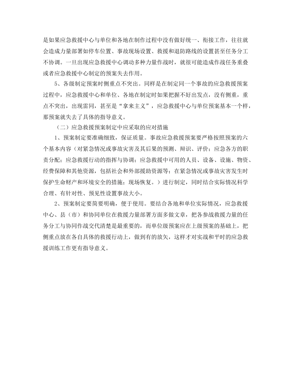 《安全管理应急预案》之浅析制定应急救援预案存在的问题及应对措施 _第3页