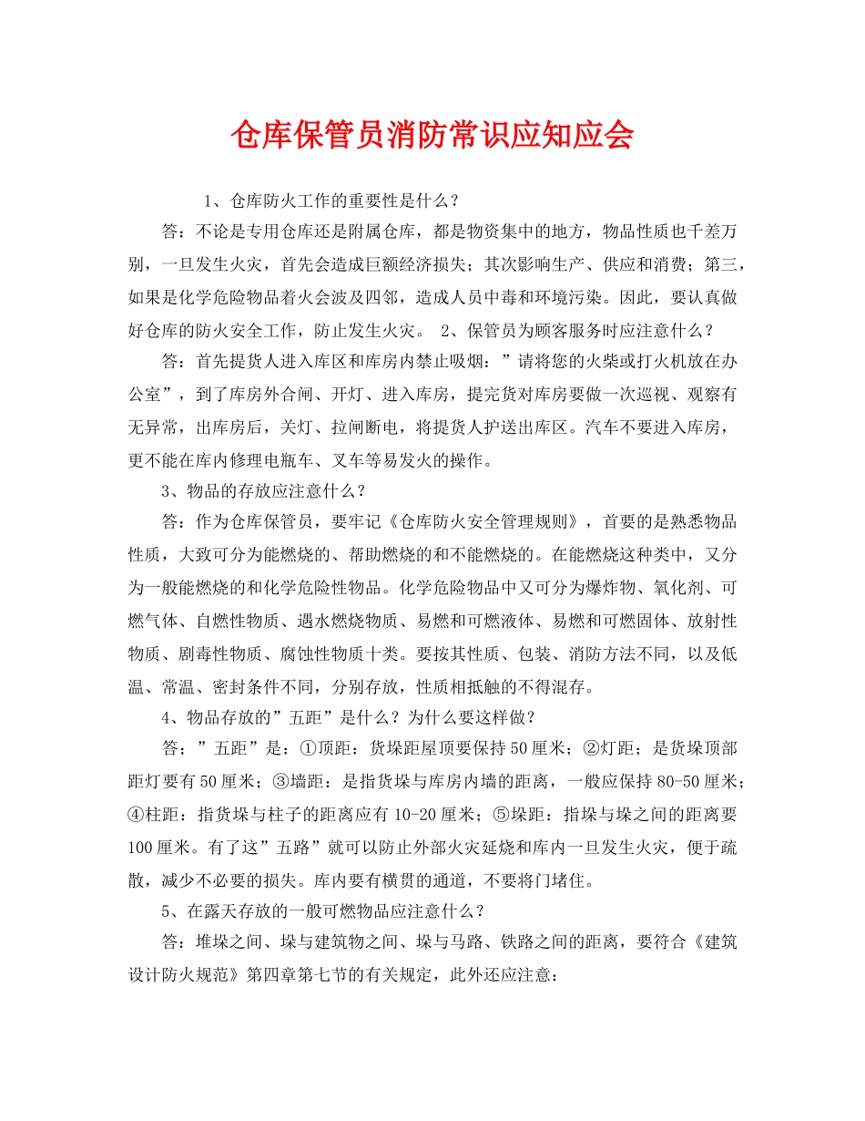 《安全教育》之仓库保管员消防常识应知应会 _第1页