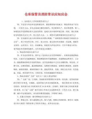 《安全教育》之仓库保管员消防常识应知应会 