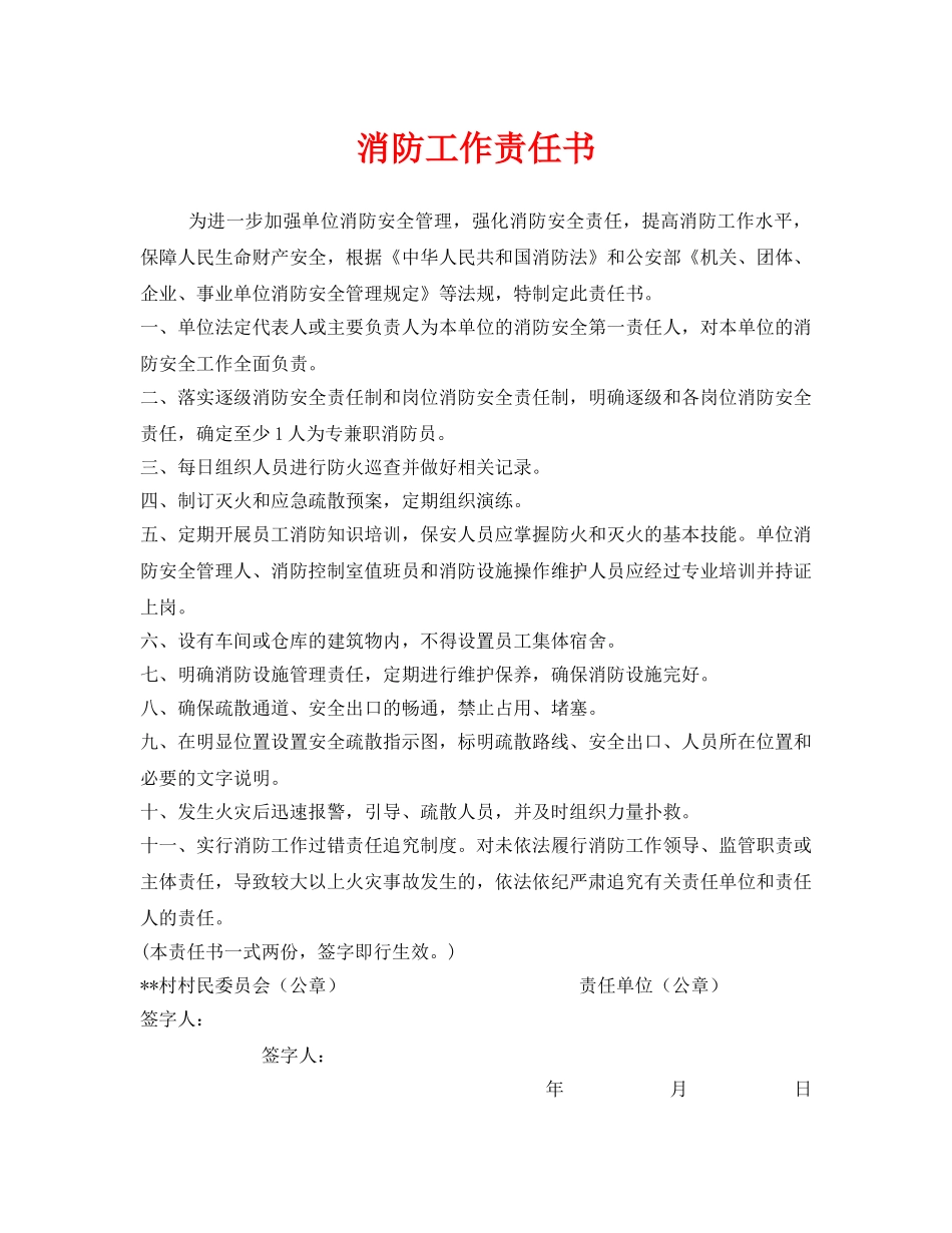 《安全管理文档》之消防工作责任书 _第1页