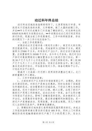 动迁科年终总结