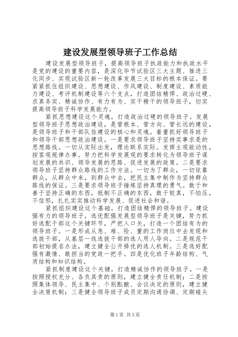 建设发展型领导班子工作总结_第1页