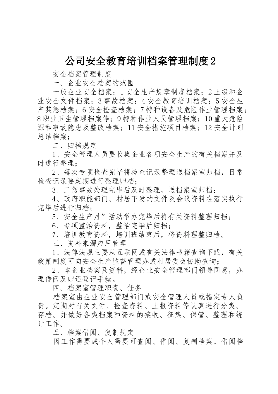 公司安全教育培训档案管理规章制度2 (4)_第1页