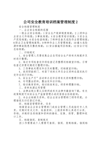 公司安全教育培训档案管理规章制度2 (4)