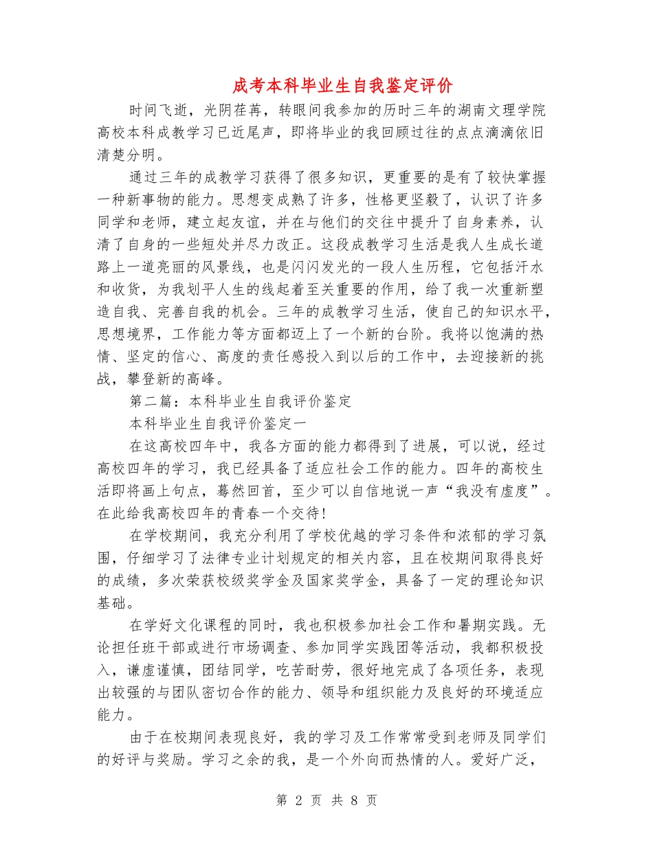 成考本科毕业生自我鉴定评价_第2页
