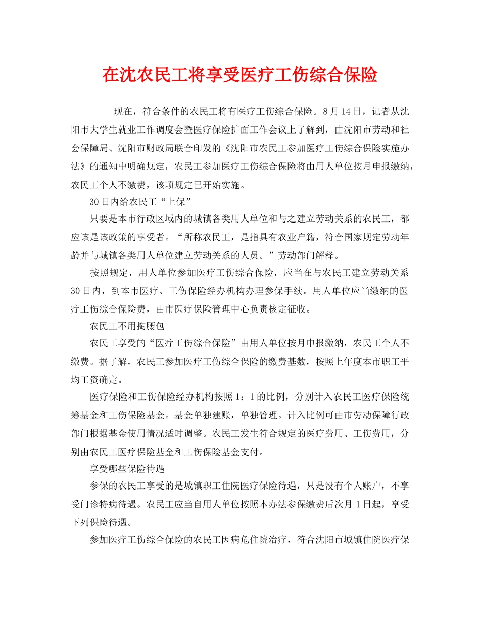 《工伤保险》之在沈农民工将享受医疗工伤综合保险 _第1页