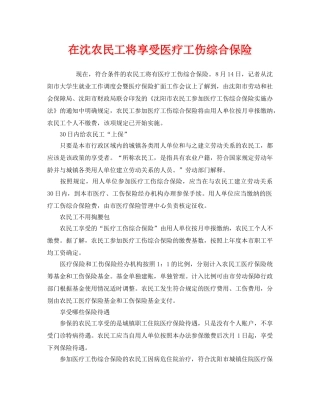 《工伤保险》之在沈农民工将享受医疗工伤综合保险 