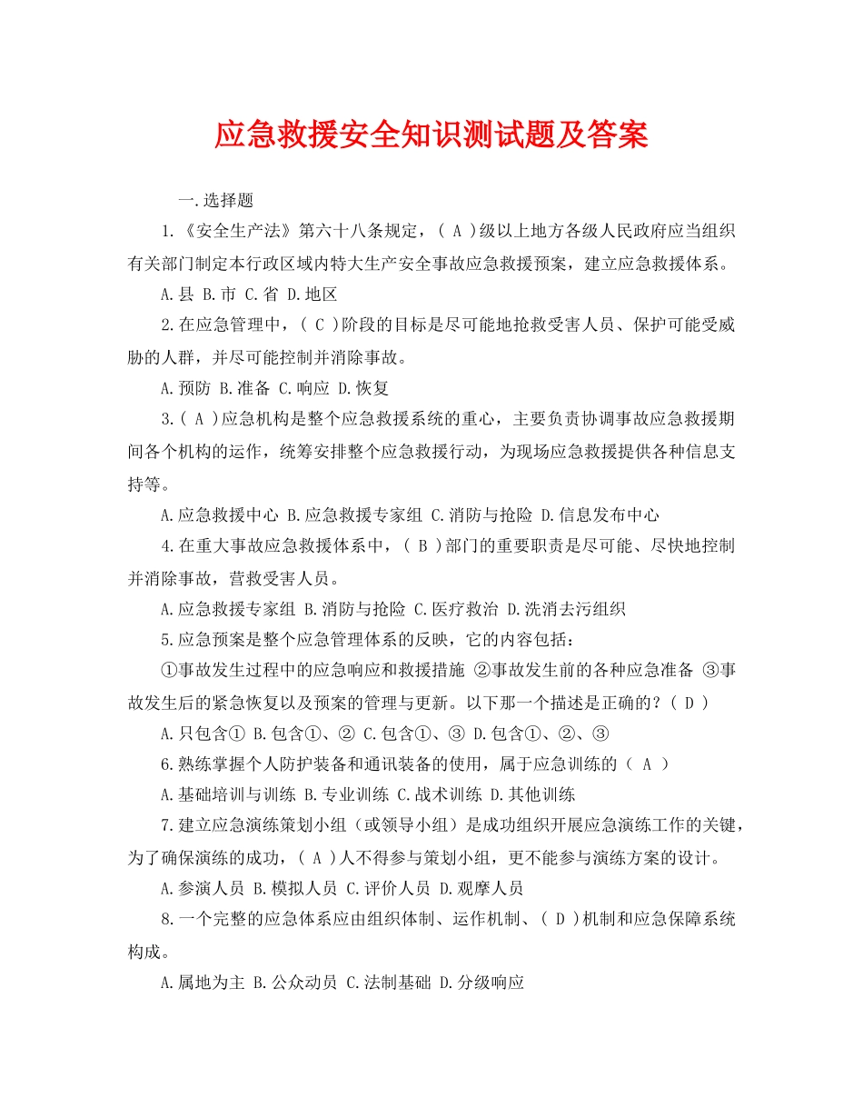 《安全教育》之应急救援安全知识测试题及答案 _第1页