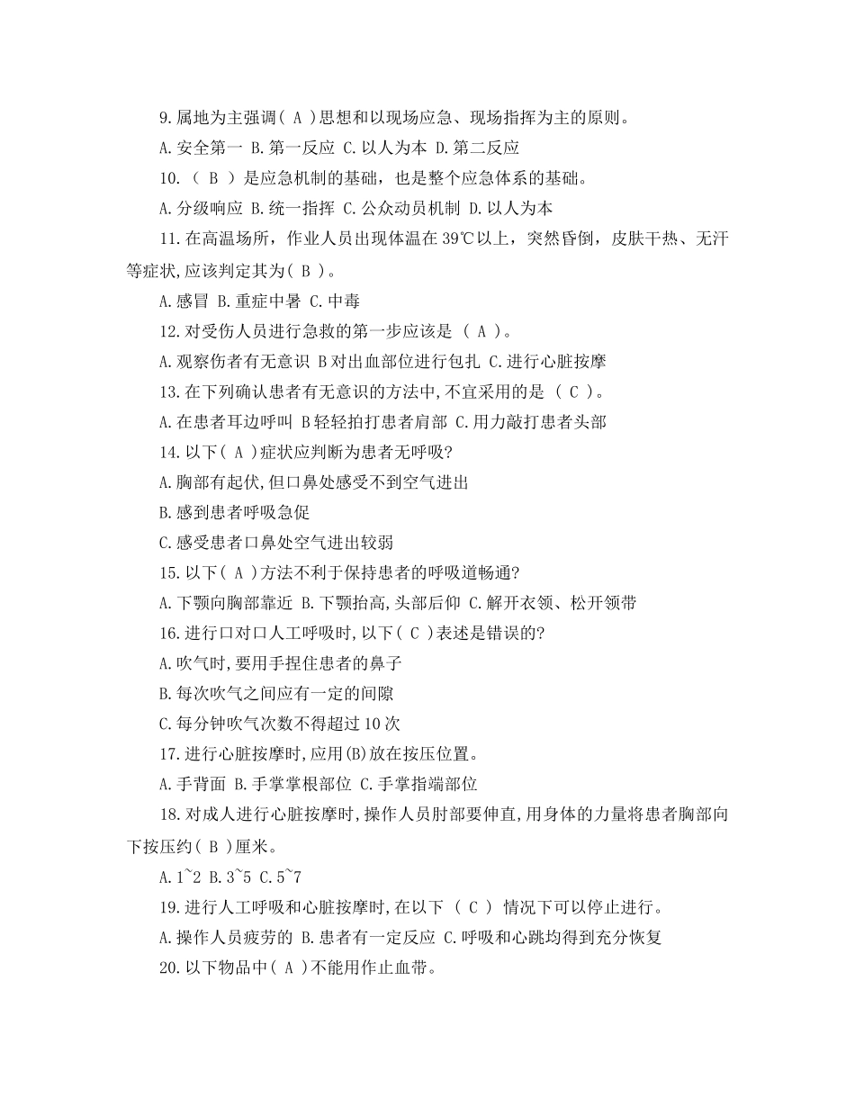 《安全教育》之应急救援安全知识测试题及答案 _第2页