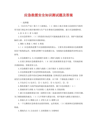 《安全教育》之应急救援安全知识测试题及答案 