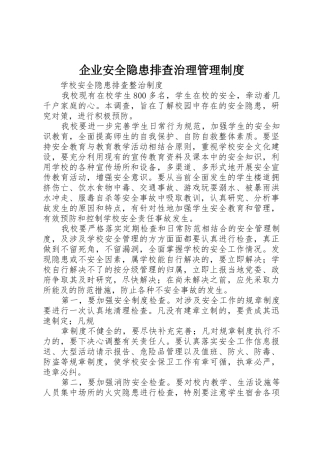 企业安全隐患排查治理规章制度管理