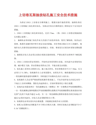 《安全技术》之上切巷瓦斯抽放钻孔施工安全技术措施 