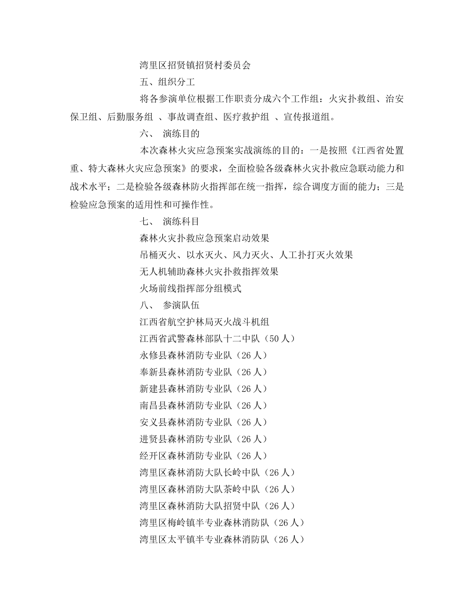 《安全管理应急预案》之森林火灾应急预案实战演练工作方案 _第2页