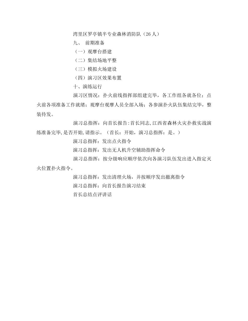 《安全管理应急预案》之森林火灾应急预案实战演练工作方案 _第3页