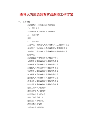 《安全管理应急预案》之森林火灾应急预案实战演练工作方案 