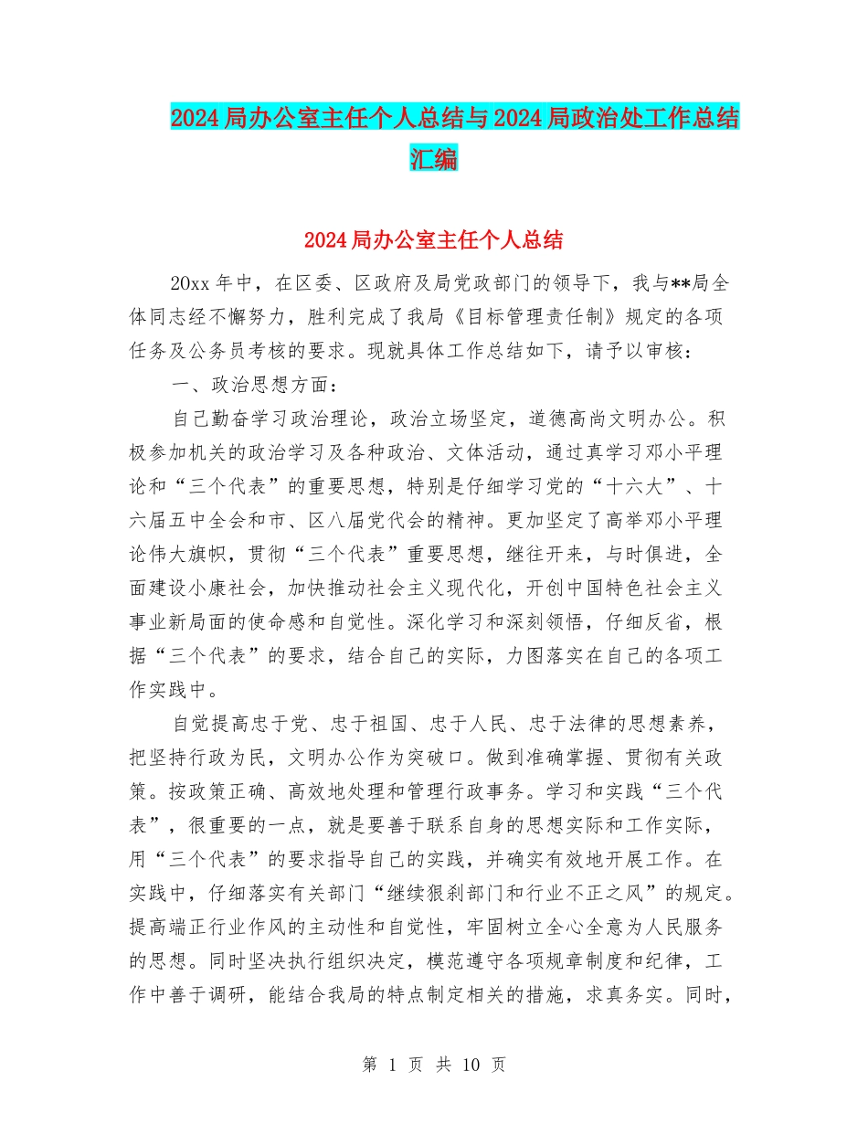 2024局办公室主任个人总结与2024局政治处工作总结汇编_第1页