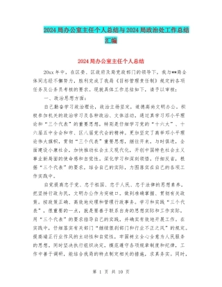 2024局办公室主任个人总结与2024局政治处工作总结汇编