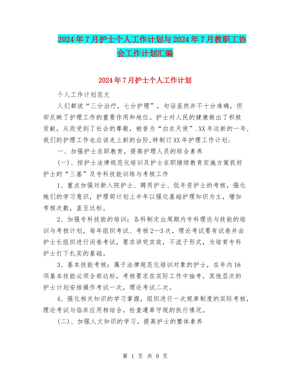 2024年7月护士个人工作计划与2024年7月教职工协会工作计划汇编_第1页