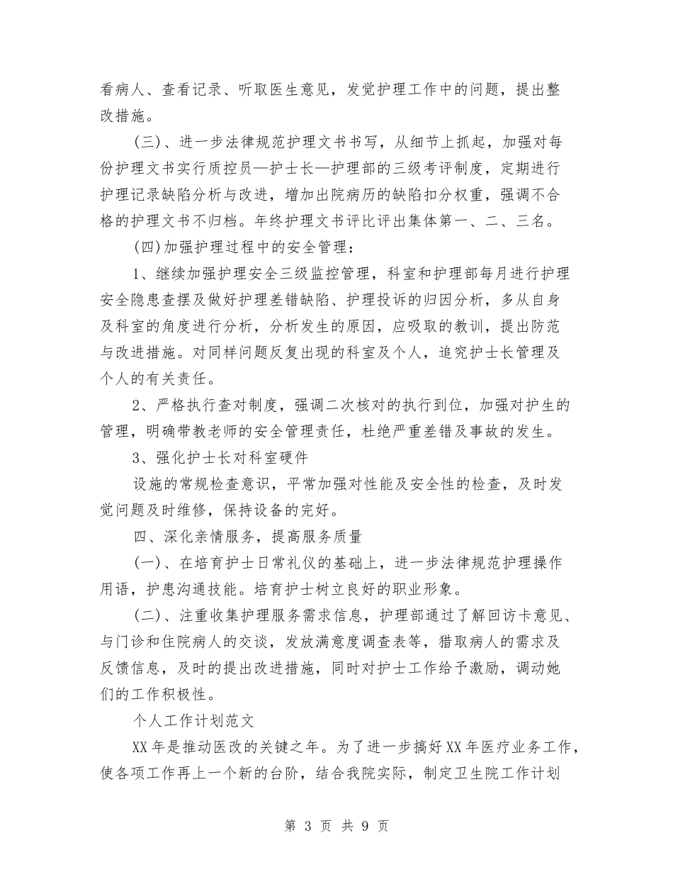 2024年7月护士个人工作计划与2024年7月教职工协会工作计划汇编_第3页