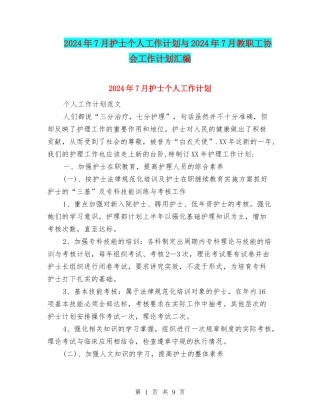 2024年7月护士个人工作计划与2024年7月教职工协会工作计划汇编