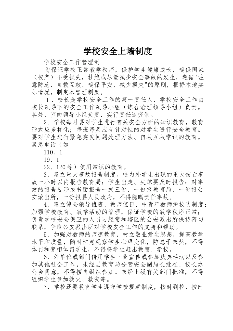 学校安全上墙规章制度 _第1页
