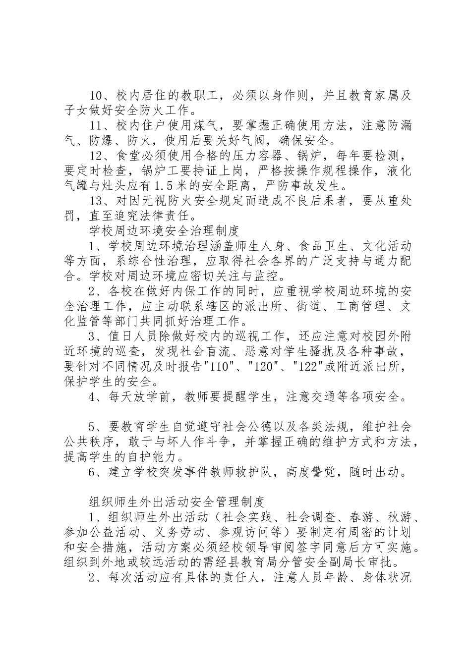 学校安全上墙规章制度 _第3页