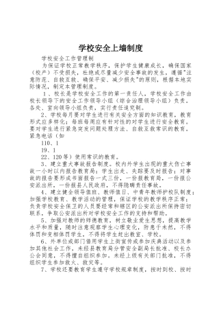 学校安全上墙规章制度 