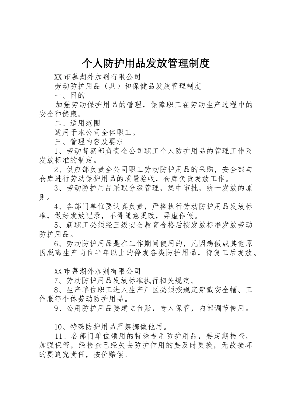 个人防护用品发放管理规章制度细则_第1页